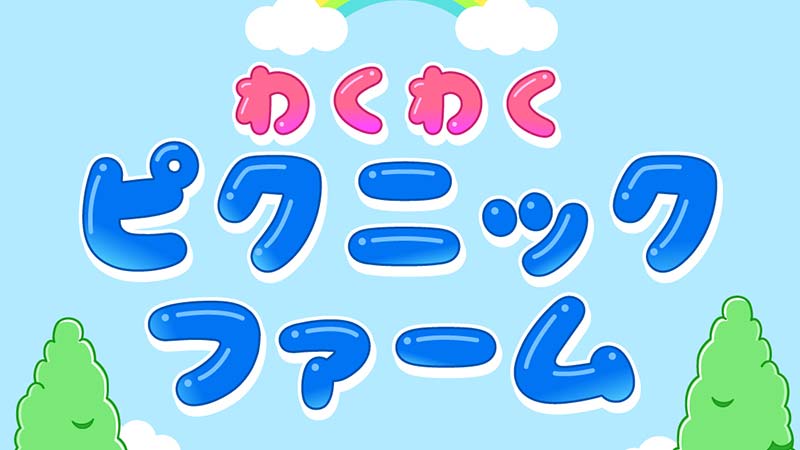 わくわくピクニックファーム